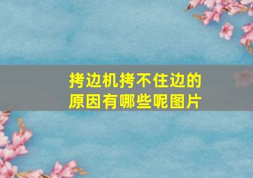 拷边机拷不住边的原因有哪些呢图片