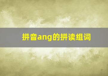 拼音ang的拼读组词