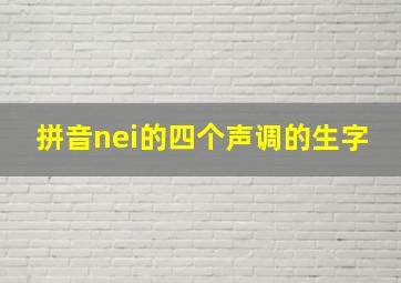 拼音nei的四个声调的生字