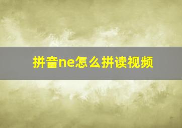 拼音ne怎么拼读视频