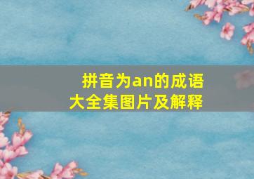 拼音为an的成语大全集图片及解释