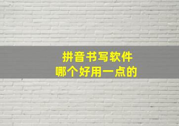 拼音书写软件哪个好用一点的