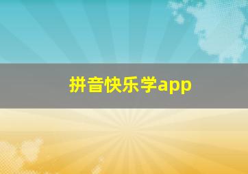 拼音快乐学app