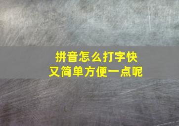 拼音怎么打字快又简单方便一点呢