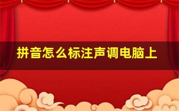 拼音怎么标注声调电脑上