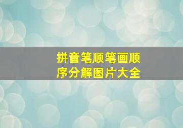 拼音笔顺笔画顺序分解图片大全