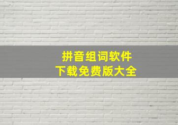 拼音组词软件下载免费版大全