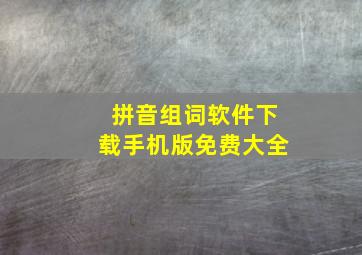 拼音组词软件下载手机版免费大全