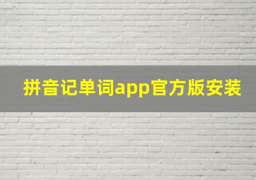 拼音记单词app官方版安装