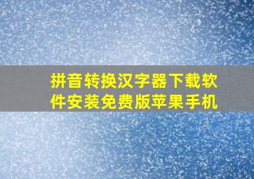 拼音转换汉字器下载软件安装免费版苹果手机