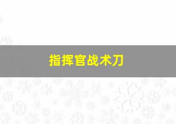 指挥官战术刀