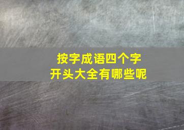 按字成语四个字开头大全有哪些呢