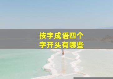 按字成语四个字开头有哪些