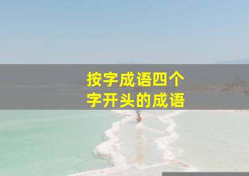 按字成语四个字开头的成语