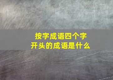 按字成语四个字开头的成语是什么