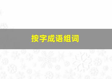 按字成语组词