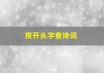 按开头字查诗词