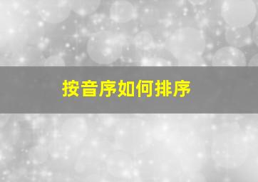 按音序如何排序