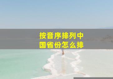 按音序排列中国省份怎么排