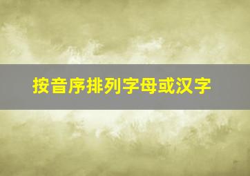 按音序排列字母或汉字