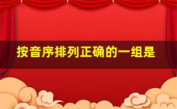 按音序排列正确的一组是