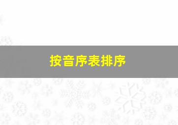 按音序表排序