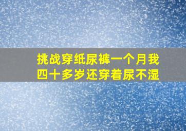 挑战穿纸尿裤一个月我四十多岁还穿着尿不湿