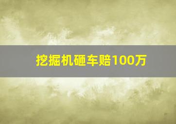 挖掘机砸车赔100万