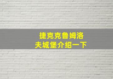 捷克克鲁姆洛夫城堡介绍一下