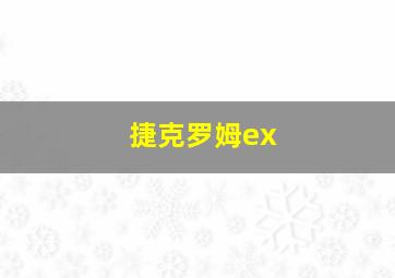 捷克罗姆ex