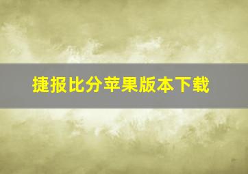 捷报比分苹果版本下载