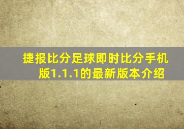 捷报比分足球即时比分手机版1.1.1的最新版本介绍