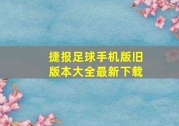 捷报足球手机版旧版本大全最新下载