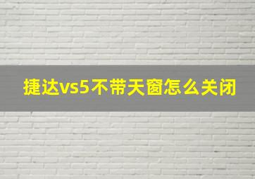 捷达vs5不带天窗怎么关闭