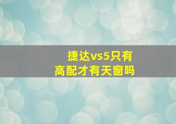 捷达vs5只有高配才有天窗吗