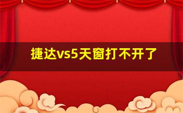 捷达vs5天窗打不开了