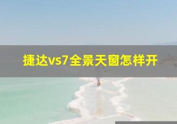 捷达vs7全景天窗怎样开