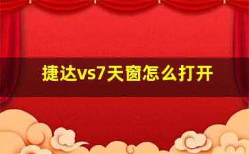 捷达vs7天窗怎么打开