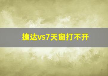 捷达vs7天窗打不开