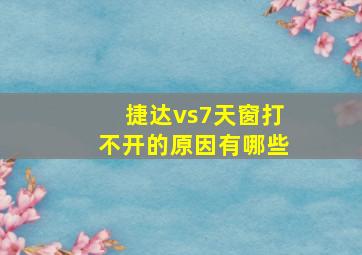 捷达vs7天窗打不开的原因有哪些