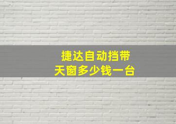 捷达自动挡带天窗多少钱一台