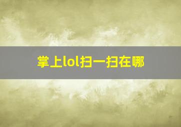 掌上lol扫一扫在哪