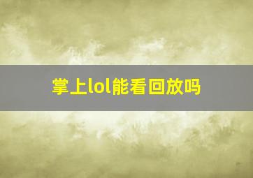 掌上lol能看回放吗