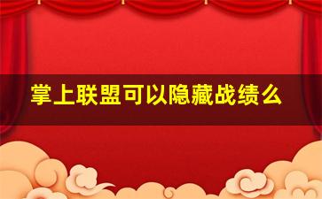 掌上联盟可以隐藏战绩么