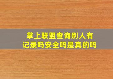 掌上联盟查询别人有记录吗安全吗是真的吗