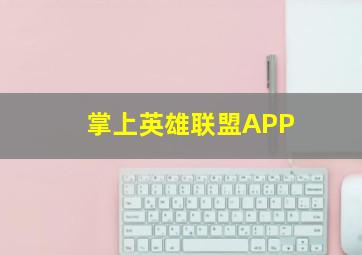 掌上英雄联盟APP