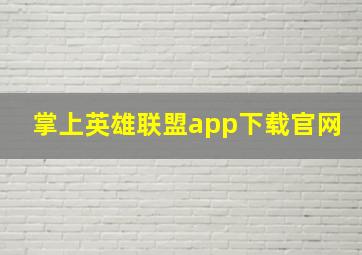 掌上英雄联盟app下载官网