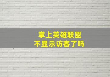 掌上英雄联盟不显示访客了吗