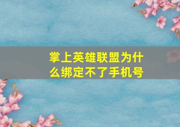 掌上英雄联盟为什么绑定不了手机号