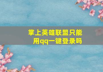 掌上英雄联盟只能用qq一键登录吗